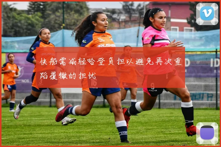 快船需减轻哈登负担以避免再次重蹈覆辙的担忧